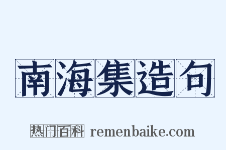 南海集造句是什么意思的图片